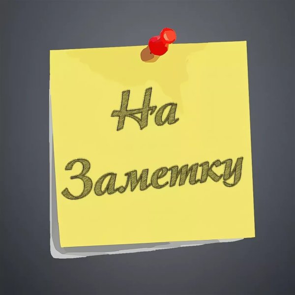 Возьми на заметку