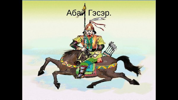 Гэсэр Бурятский героический эпос