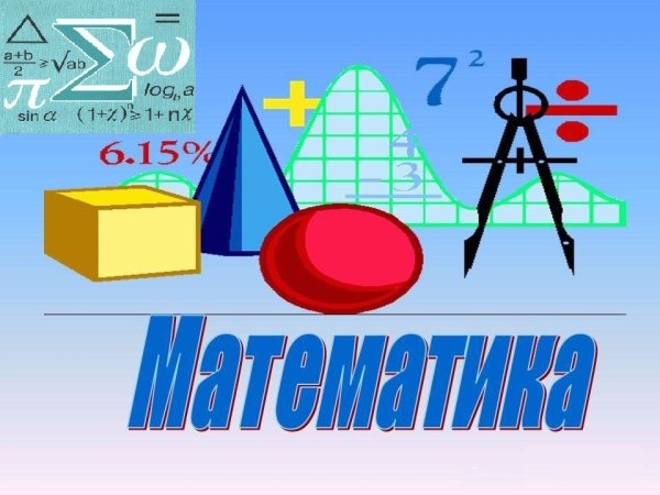 Предмет математика