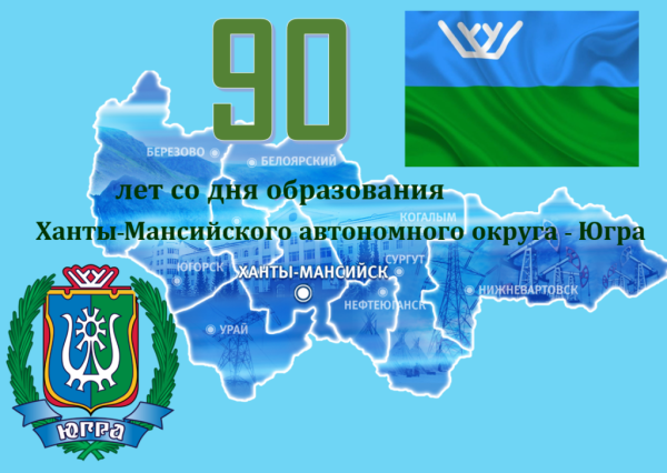 90 Лет ХМАО Югре