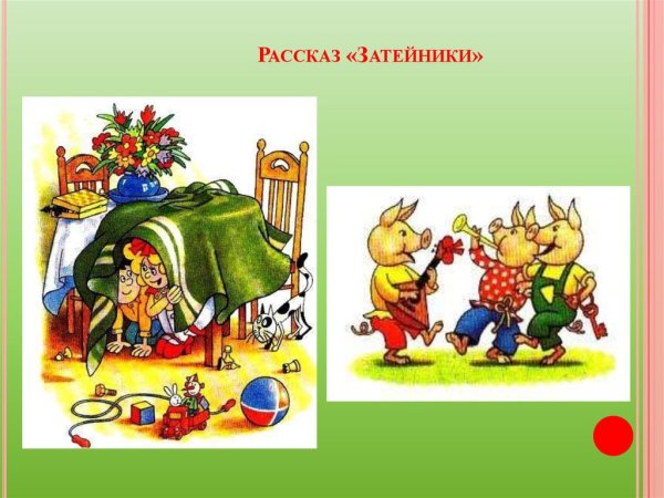 Затейники Носов план