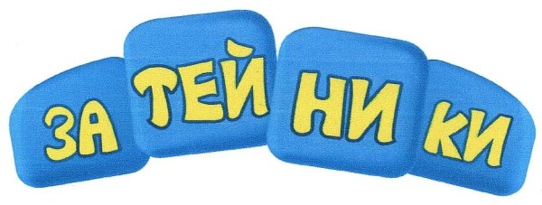 Затейники (Николай Носов)