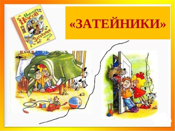 Книги н н Носова Затейники