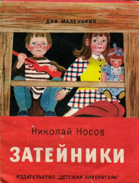 Затейники иллюстрации школа России