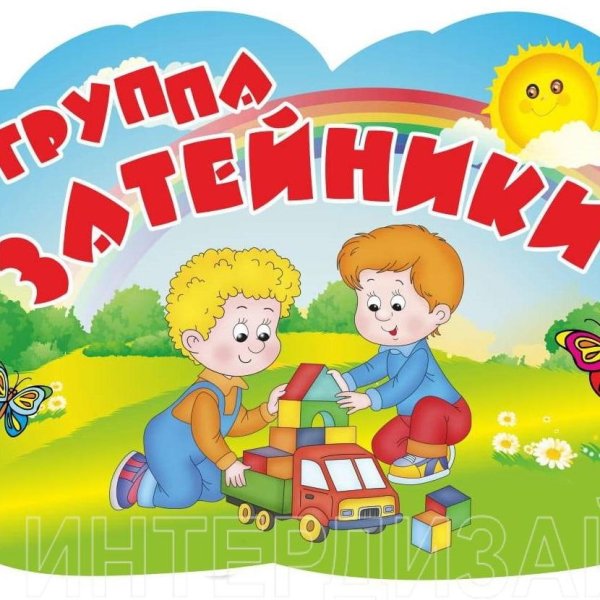 Группа Затейники