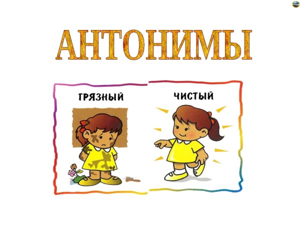 Антонимы картинки