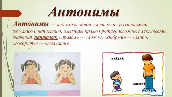 Презентация на тему антонимы