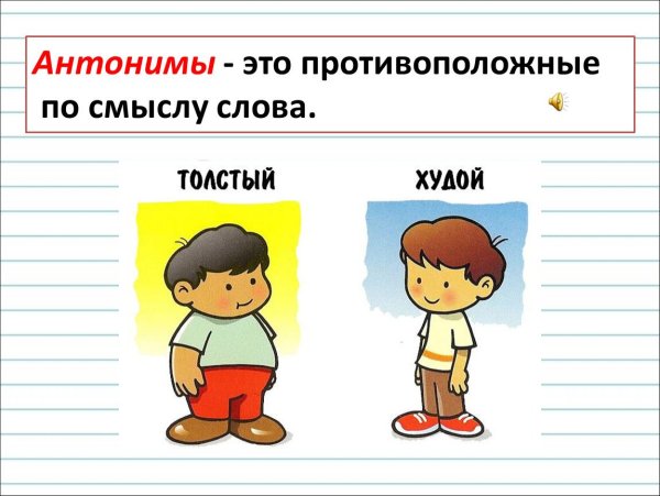 Что такое антонимы в русском языке