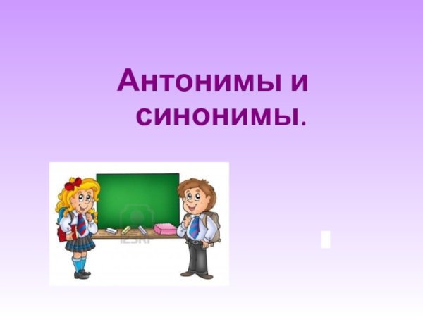 Презентация на тему антонимы