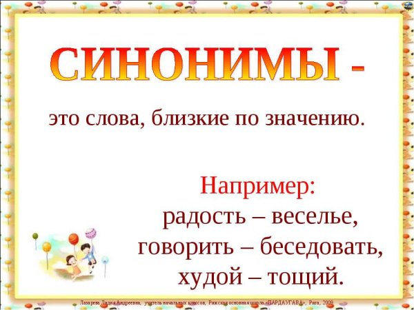 Синонимы и антонимы