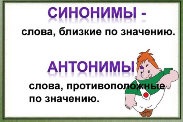 Синонимы антонимы омонимы
