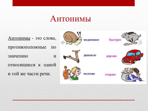 Антонимы для детей 1 класса