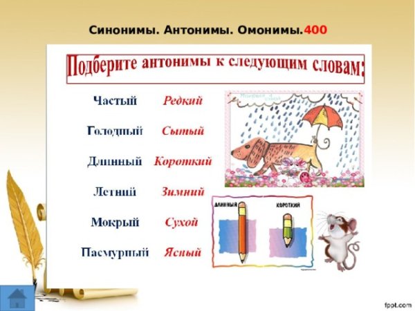 Картинки антонимы 2 класс