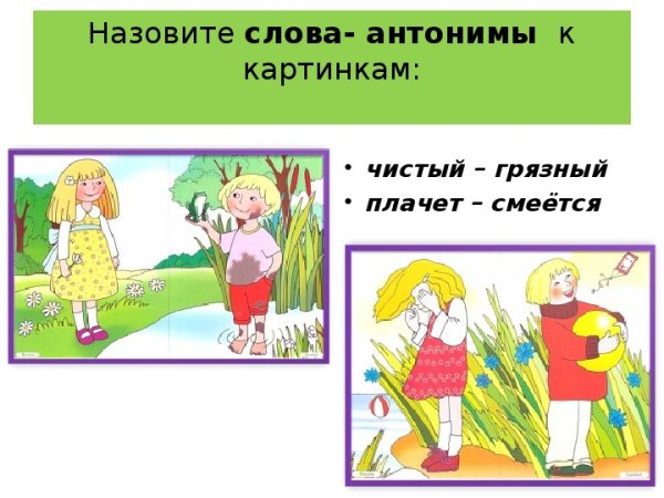 Синонимы и антонимы 2 класс