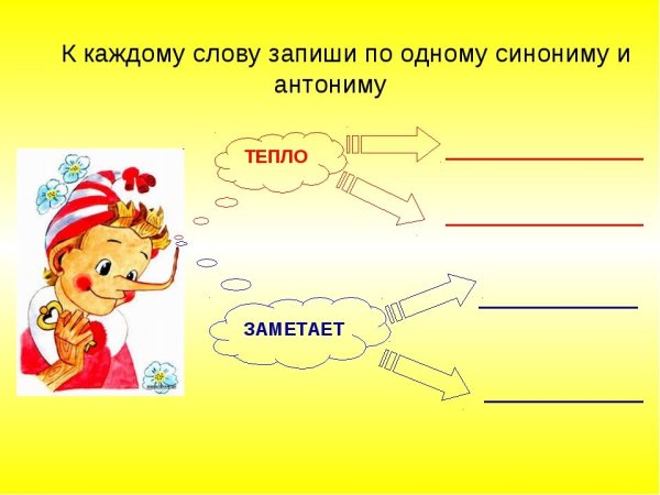 Подберите синонимы и антонимы