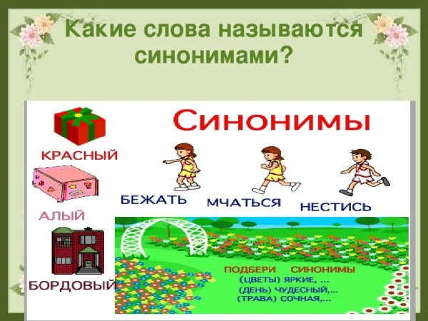 Карточки синонимы для дошкольников
