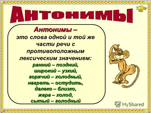 Антонимы 2 класс