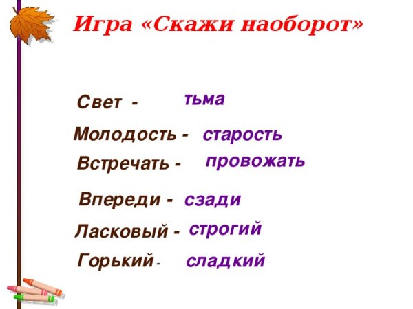 Подбери антонимы к словам