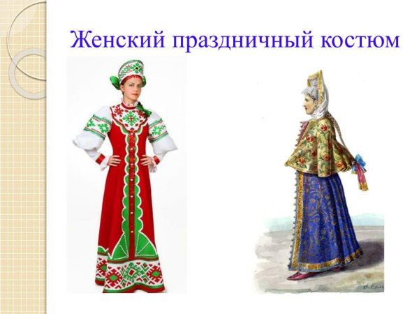 Народный праздничный костюм