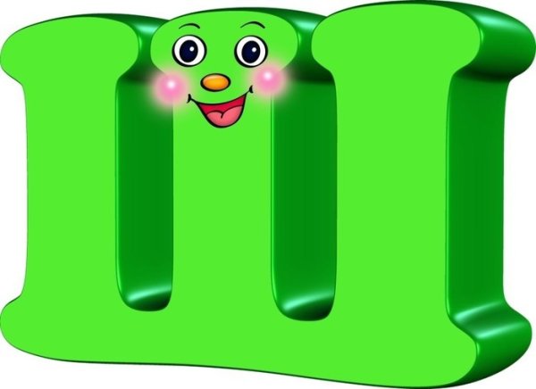 Веселая буква ш