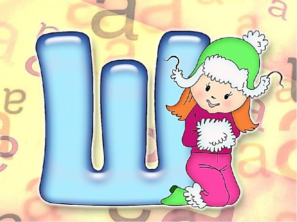Буква ш цветная