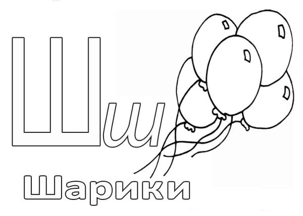 Буква ш