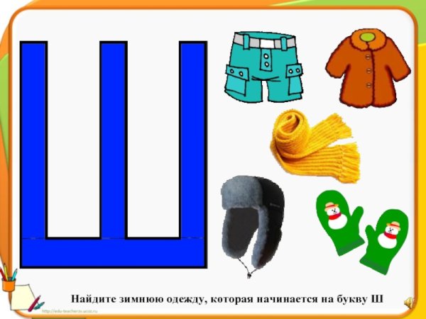 Одежда на букву ш