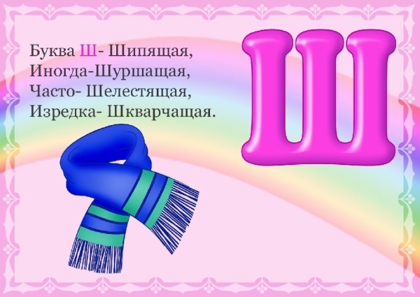 Стих про букву ш