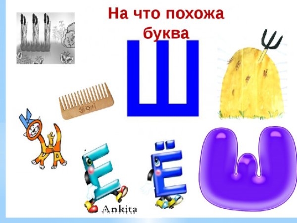Буква ш для дошкольников