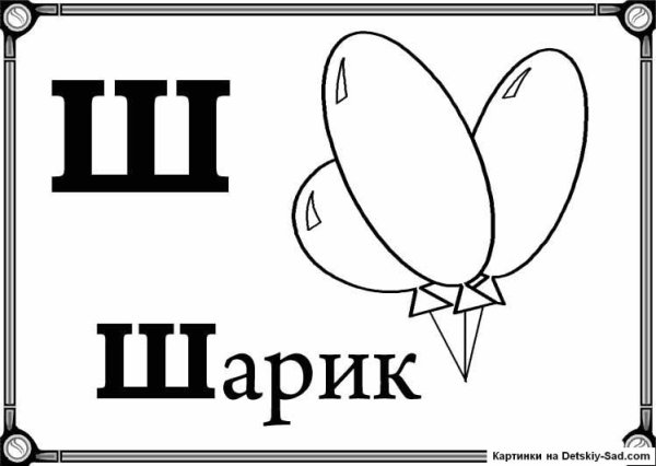 Буква ш раскраска для детей