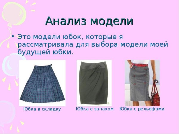 Поясное изделие юбка