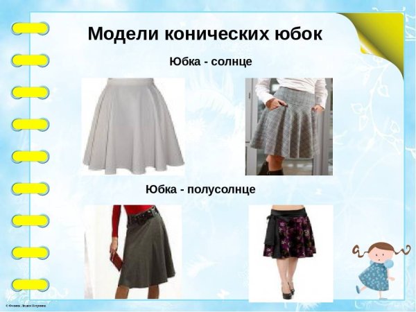 Модели конических юбок