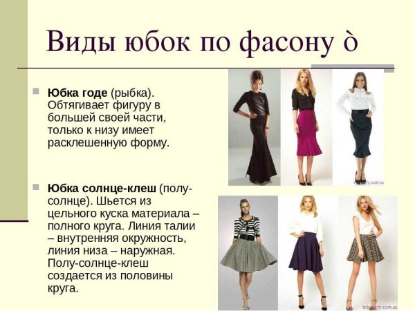 Три вида юбок