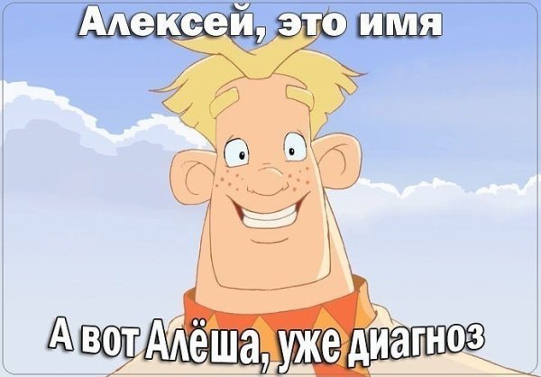 Шутки про Алешу