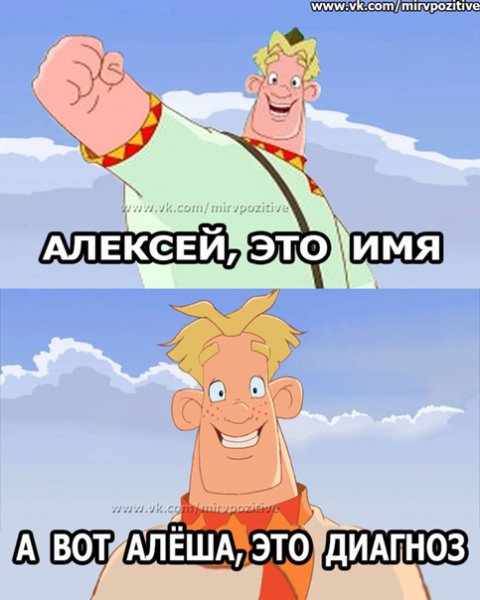 Алексей это имя а Алеша диагноз