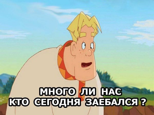Алеша Попович Мем