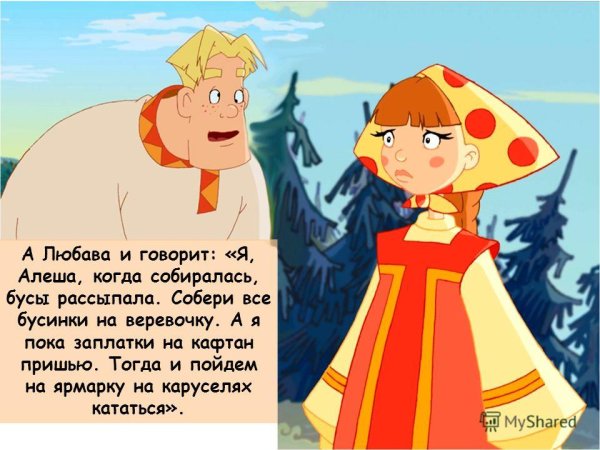 Алеша Попович и Любава