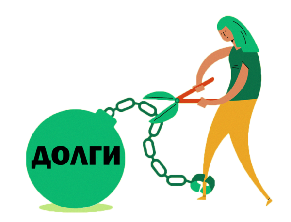 Списание долгов