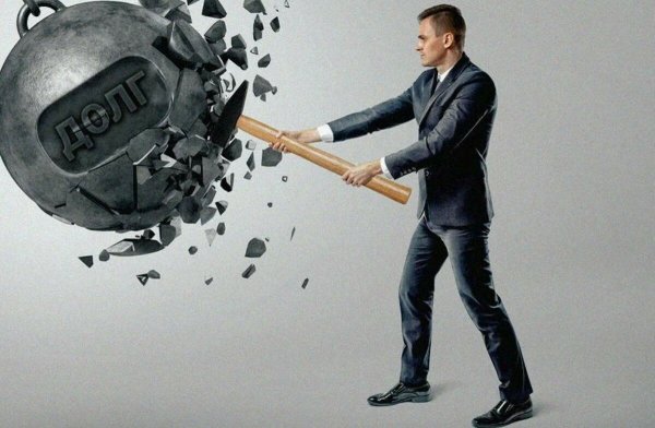 Освобождение от долгов