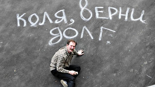 Верни деньги