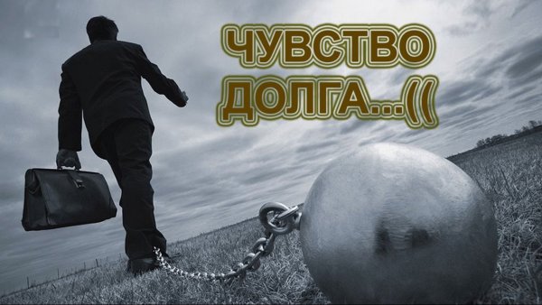 Чувство долга