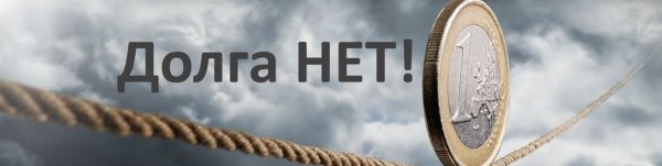 Картина прощение долгов
