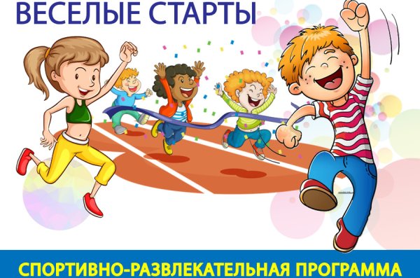 Веселые старты афиша