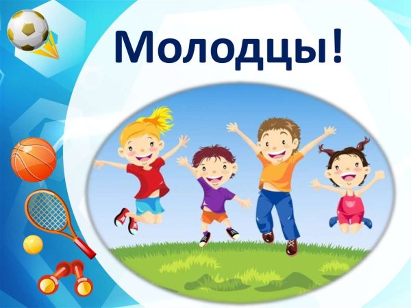 Молодцы спортсмены