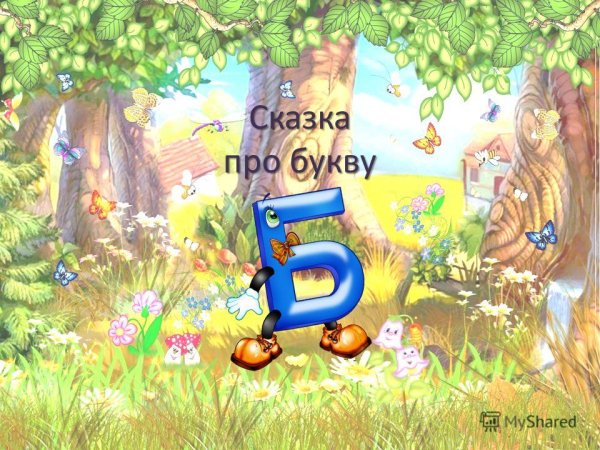 Сказка про букву б