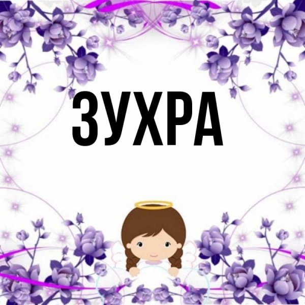 Зухра открытка