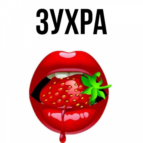 Поздравительные открытки с именем Зухра