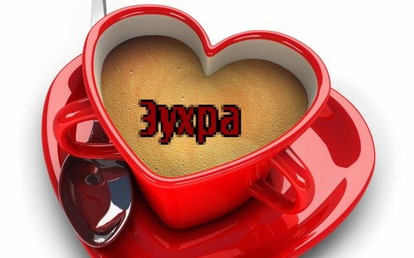 Зухра гиф