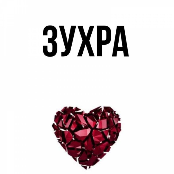 Картинки с именем Зухра
