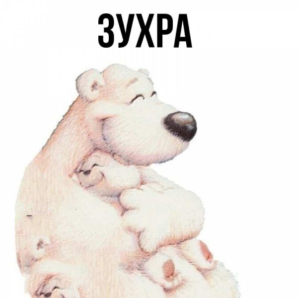 Стикер Зухра